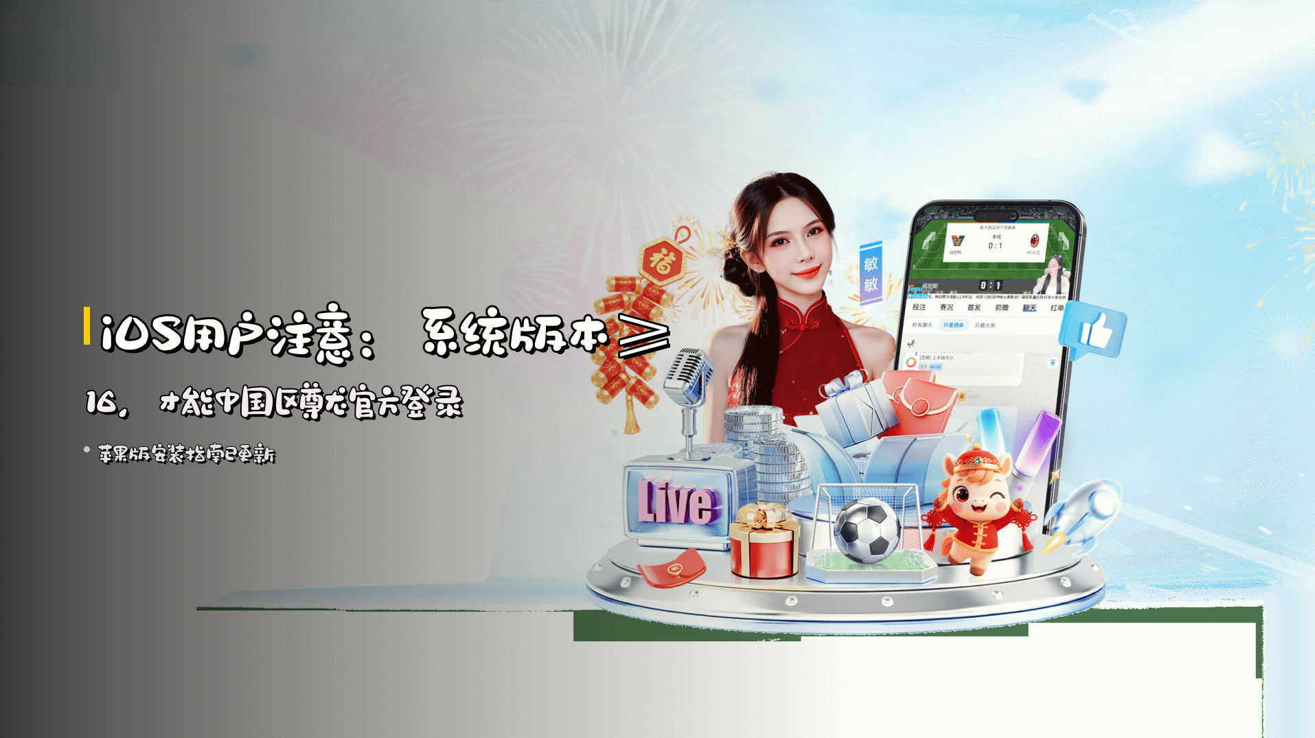 iOS用户注意：系统版本≥16，才能中国区尊龙官方登录