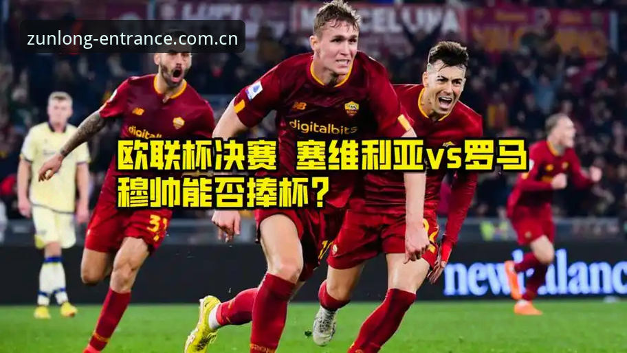 尊龙浏览器查看安装失败 欧联杯决赛完整回顾与尊龙平台观赛操作教程